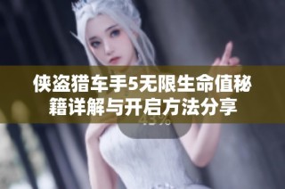 侠盗猎车手5无限生命值秘籍详解与开启方法分享