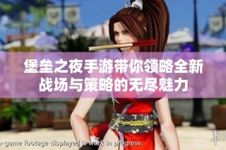 堡垒之夜手游带你领略全新战场与策略的无尽魅力