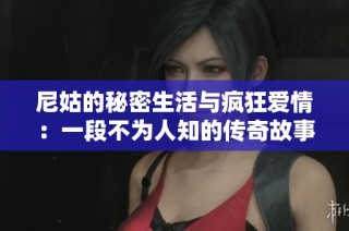 尼姑的秘密生活与疯狂爱情：一段不为人知的传奇故事