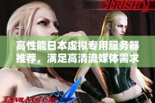 高性能日本虚拟专用服务器推荐，满足高清流媒体需求与安全性