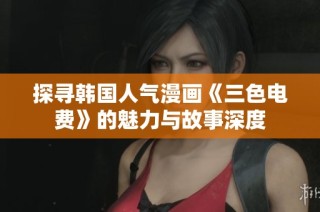 探寻韩国人气漫画《三色电费》的魅力与故事深度