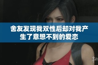 舍友发现我双性后却对我产生了意想不到的爱恋