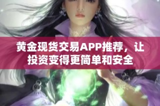 黄金现货交易APP推荐，让投资变得更简单和安全