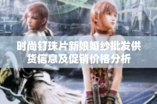时尚钉珠片新娘婚纱批发供货信息及促销价格分析