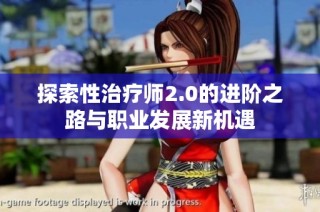 探索性治疗师2.0的进阶之路与职业发展新机遇