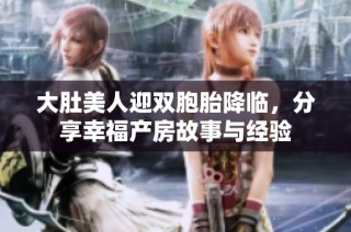 大肚美人迎双胞胎降临，分享幸福产房故事与经验