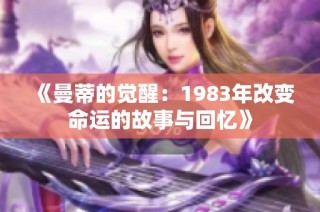 《曼蒂的觉醒：1983年改变命运的故事与回忆》