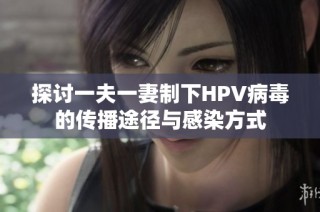 探讨一夫一妻制下HPV病毒的传播途径与感染方式
