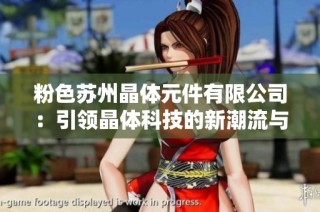 粉色苏州晶体元件有限公司：引领晶体科技的新潮流与创新成长