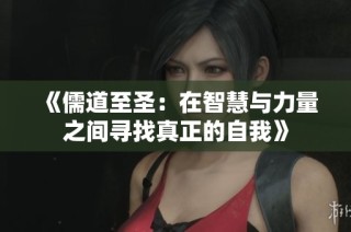 《儒道至圣：在智慧与力量之间寻找真正的自我》