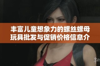 丰富儿童想象力的螺丝螺母玩具批发与促销价格信息介绍