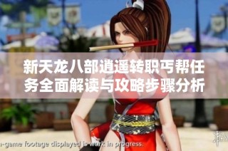 新天龙八部逍遥转职丐帮任务全面解读与攻略步骤分析
