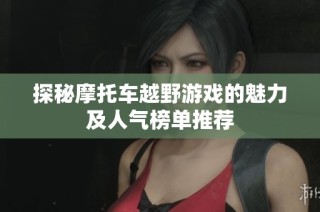 探秘摩托车越野游戏的魅力及人气榜单推荐