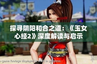 探寻阴阳和合之道：《玉女心经2》深度解读与启示