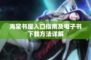 海棠书屋入口指南及电子书下载方法详解