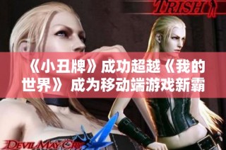 《小丑牌》成功超越《我的世界》 成为移动端游戏新霸主