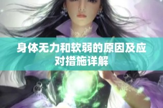 身体无力和软弱的原因及应对措施详解