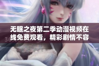 无眠之夜第二季动漫视频在线免费观看，精彩剧情不容错过