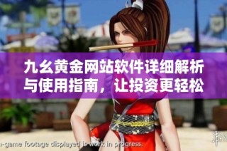 九幺黄金网站软件详细解析与使用指南，让投资更轻松