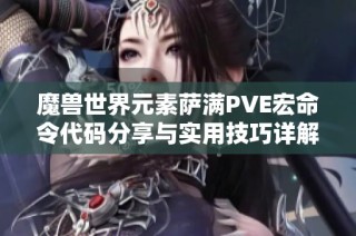 魔兽世界元素萨满PVE宏命令代码分享与实用技巧详解