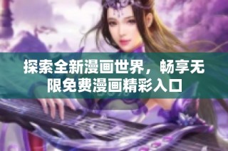 探索全新漫画世界，畅享无限免费漫画精彩入口