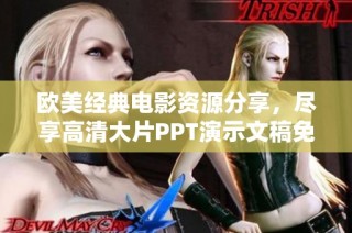 欧美经典电影资源分享，尽享高清大片PPT演示文稿免费下载