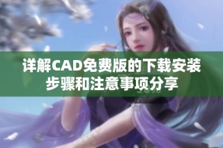 详解CAD免费版的下载安装步骤和注意事项分享