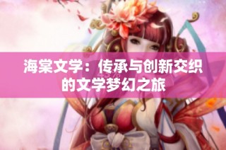 海棠文学：传承与创新交织的文学梦幻之旅