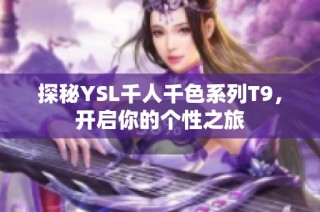 探秘YSL千人千色系列T9，开启你的个性之旅