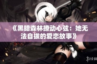 《黑暗森林撩动心弦：她无法自拔的爱恋故事》