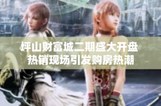 坪山财富城二期盛大开盘 热销现场引发购房热潮