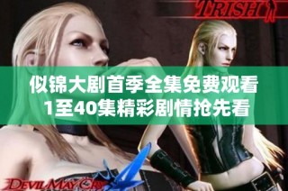 似锦大剧首季全集免费观看 1至40集精彩剧情抢先看