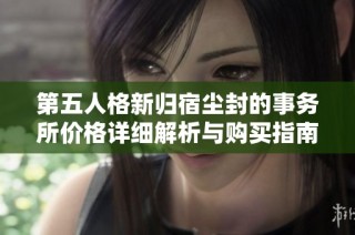 第五人格新归宿尘封的事务所价格详细解析与购买指南