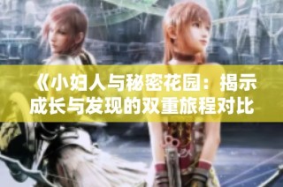 《小妇人与秘密花园：揭示成长与发现的双重旅程对比分析》