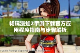 畅玩漫蛙2手游下载官方应用程序指南与步骤解析