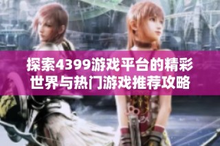 探索4399游戏平台的精彩世界与热门游戏推荐攻略