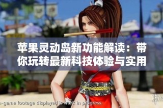 苹果灵动岛新功能解读：带你玩转最新科技体验与实用性