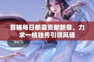 首辅每日都需贡献新意，力求一枝独秀引领风骚