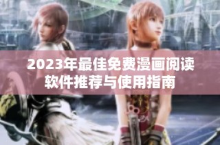 2023年最佳免费漫画阅读软件推荐与使用指南