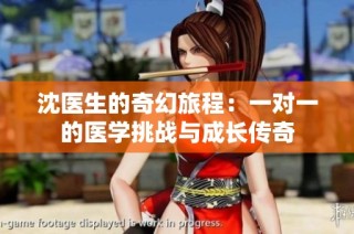 沈医生的奇幻旅程：一对一的医学挑战与成长传奇