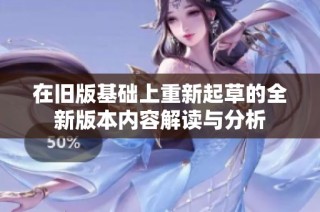 在旧版基础上重新起草的全新版本内容解读与分析