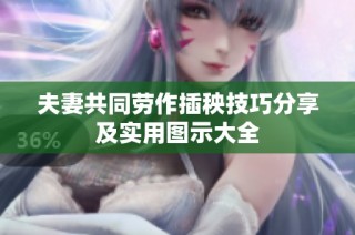 夫妻共同劳作插秧技巧分享及实用图示大全