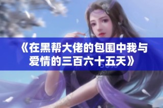 《在黑帮大佬的包围中我与爱情的三百六十五天》
