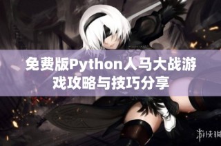 免费版Python人马大战游戏攻略与技巧分享