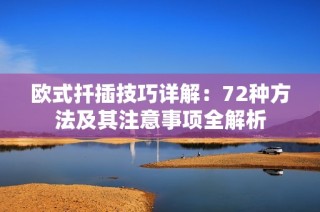 欧式扦插技巧详解：72种方法及其注意事项全解析