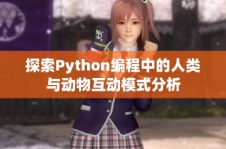 探索Python编程中的人类与动物互动模式分析