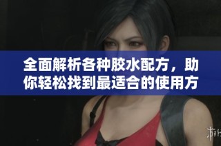 全面解析各种胶水配方，助你轻松找到最适合的使用方法