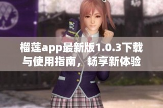 榴莲app最新版1.0.3下载与使用指南，畅享新体验