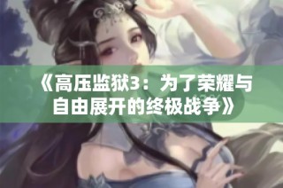 《高压监狱3：为了荣耀与自由展开的终极战争》