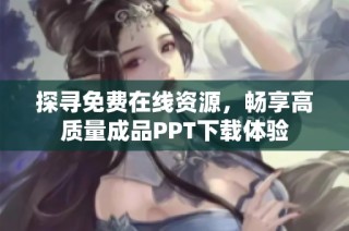 探寻免费在线资源，畅享高质量成品PPT下载体验